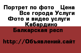 Портрет по фото › Цена ­ 700 - Все города Услуги » Фото и видео услуги   . Кабардино-Балкарская респ.